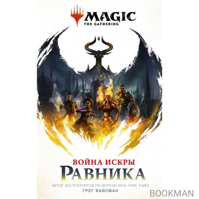 Magic: The Gathering. Война Искры: Равника