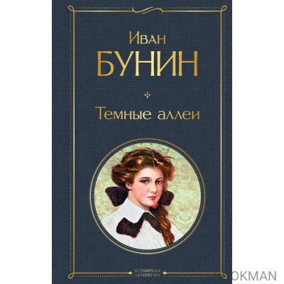 Темные аллеи