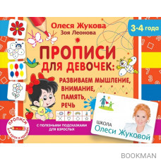 Прописи для девочек: Развиваем мышление, внимание, память, речь. 3-4 года