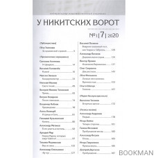 Альманах «У Никитских ворот» (№1/ 2020 г.)