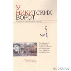 Альманах «У Никитских ворот» (№1/ 2020 г.)