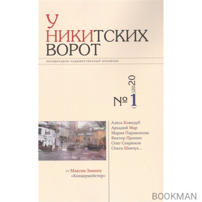 Альманах «У Никитских ворот» (№1/ 2020 г.)