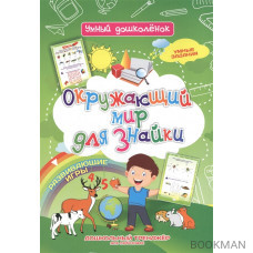 Окружающий мир для знайки. Дошкольный тренажер с умными заданиями и развивающими играми для любознаек