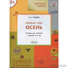 Творческие задания. Времена года. Осень. Тетрадь для занятий с детьми 3-4 лет