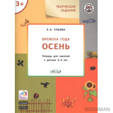 Творческие задания. Времена года. Осень. Тетрадь для занятий с детьми 3-4 лет