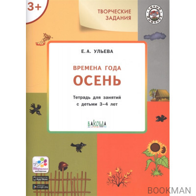 Творческие задания. Времена года. Осень. Тетрадь для занятий с детьми 3-4 лет