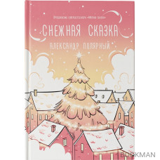 Снежная сказка (утренняя обложка)