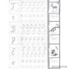 Прописи с опорными точками. Прописные буквы и цифры. Животные