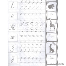 Прописи с опорными точками. Прописные буквы и цифры. Животные