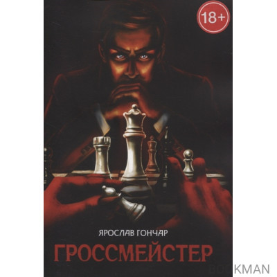 Гроссмейстер