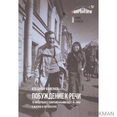 Побуждение к речи: 15 интервью с современными поэт[к]ами о жизни и литературе