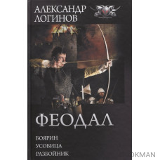 Феодал: Боярин. Усобица. Разбойник