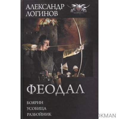 Феодал: Боярин. Усобица. Разбойник