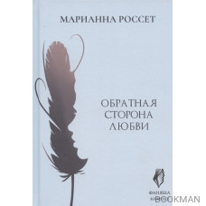 Фаняша. Книга 2. Обратная сторона любви