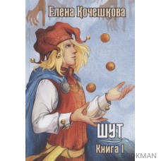 Шут. Книга 1. Патрик