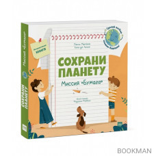 Сохрани планету. Миссия "Бумага". Интерактивная книга