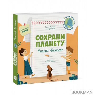 Сохрани планету. Миссия "Бумага". Интерактивная книга