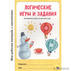 Логические игры и задания