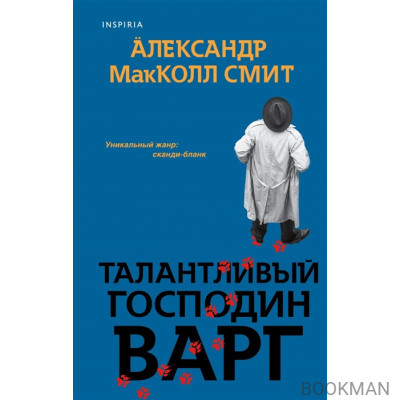 Талантливый господин Варг