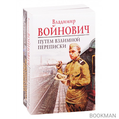 На острие мысли: Путем взаимной переписки. Монументальная пропаганда (комплект из 2 книг)