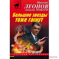 Большие звезды тоже гаснут