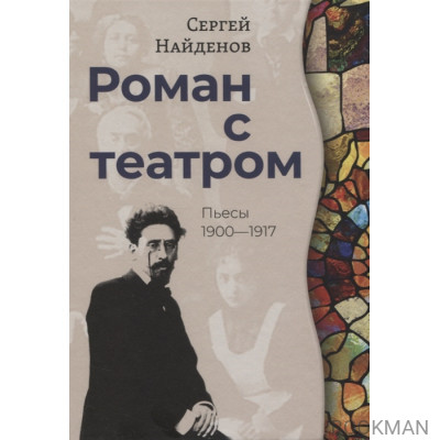 Роман с театром. Пьесы 1900-1917