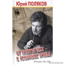 От империи лжи - к республике вранья. Интервью 1986-2005