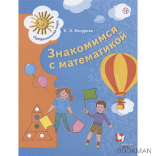 Знакомимся с математикой. Пособие для детей 6-7 лет