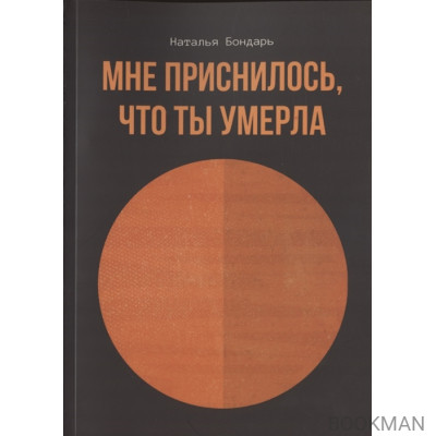 Мне приснилось, что ты умерла