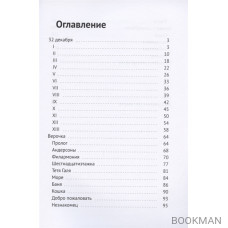 32 декабря. Повести и рассказы