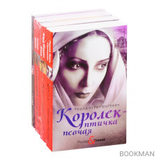 Яркие бестселлеры года: Королек - птичка певчая. Конец парада. Арабский кошмар. Топаз (комплект из 4 книг)