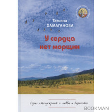 У сердца нет морщин. Сборник рассказов