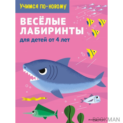 Веселые лабиринты: для детей от 5 лет