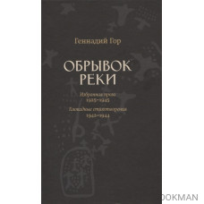 Обрывок реки. Избранная проза 1929-1945. Блокадные стихотворения 1942-1944