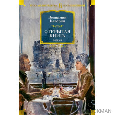 Открытая книга. Роман