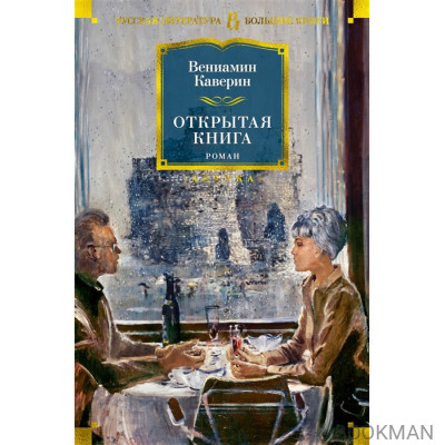 Открытая книга. Роман