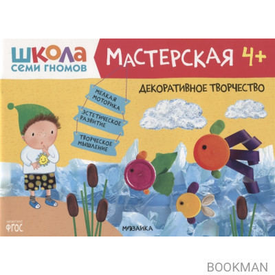 Декоративное творчество 4+ (Школа семи гномов. Мастерская)