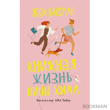 Книжная жизнь Нины Хилл