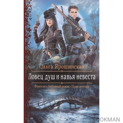 Ловец душ и навья невеста