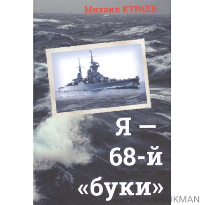 Я - 68-й "буки"