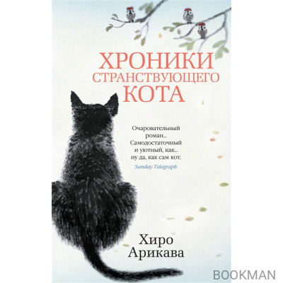 Хроники странствующего кота