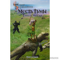 Месть Тьмы. Танец мести. Книга вторая