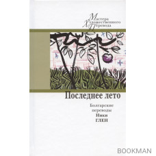 Последнее лето: болгарские переводы Ники Глен