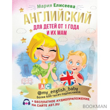 Английский для детей от 1 года и их мам @my_english_baby + аудиоприложение