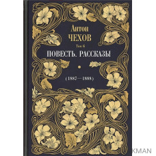 Повесть. Рассказы (1887-1888). Том 6