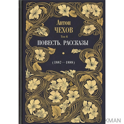 Повесть. Рассказы (1887-1888). Том 6