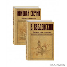 Исторический детектив на все времена: Напиши себе некролог. Банда Кольки-куна (комплект из 2 книг)