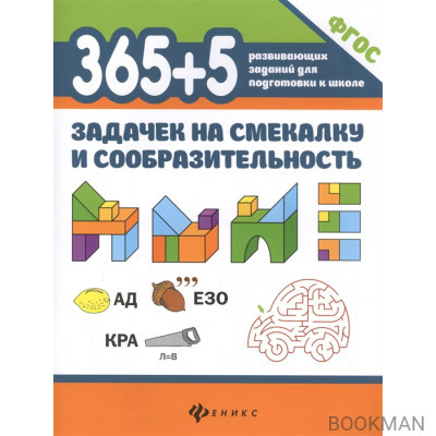 365+5 задачек на смекалку и сообразительность