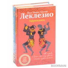 Леклезио. Избранные романы: Африканец. Битна, под небом Сеула (комплект из 2 книг)