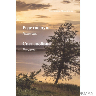 Родство душ: повесть. Свет любви: рассказ